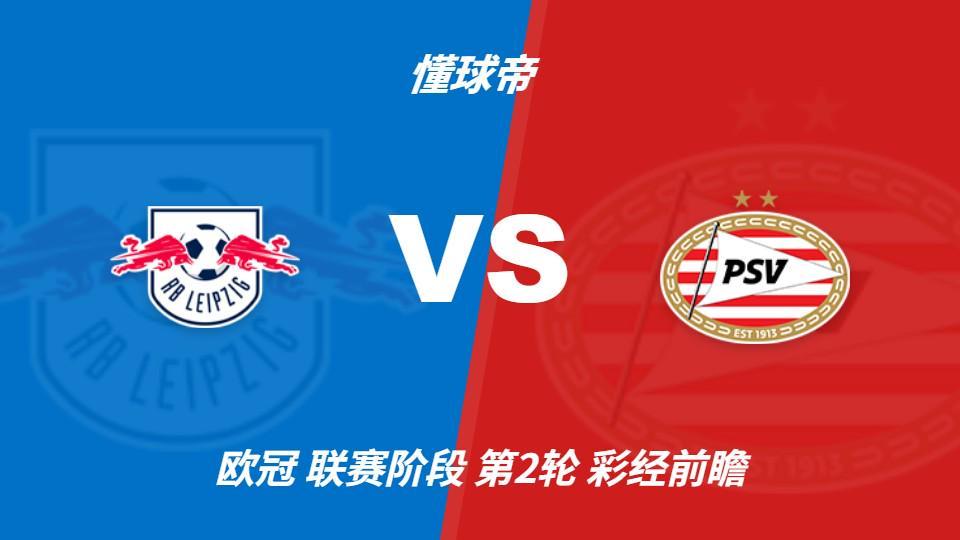 js345线路集团官网：莱比锡主场火力凶猛，埃因霍温恐难全身而退