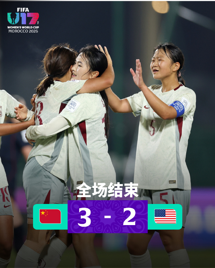 U17女足世界杯：中国队力克美国队 三战全胜小组头名出线