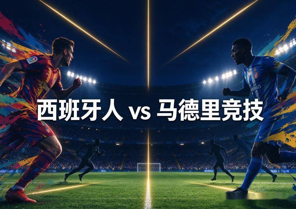 原创
            西班牙人vs马竞：五连胜的账本，翻不过主场四连平的旧债