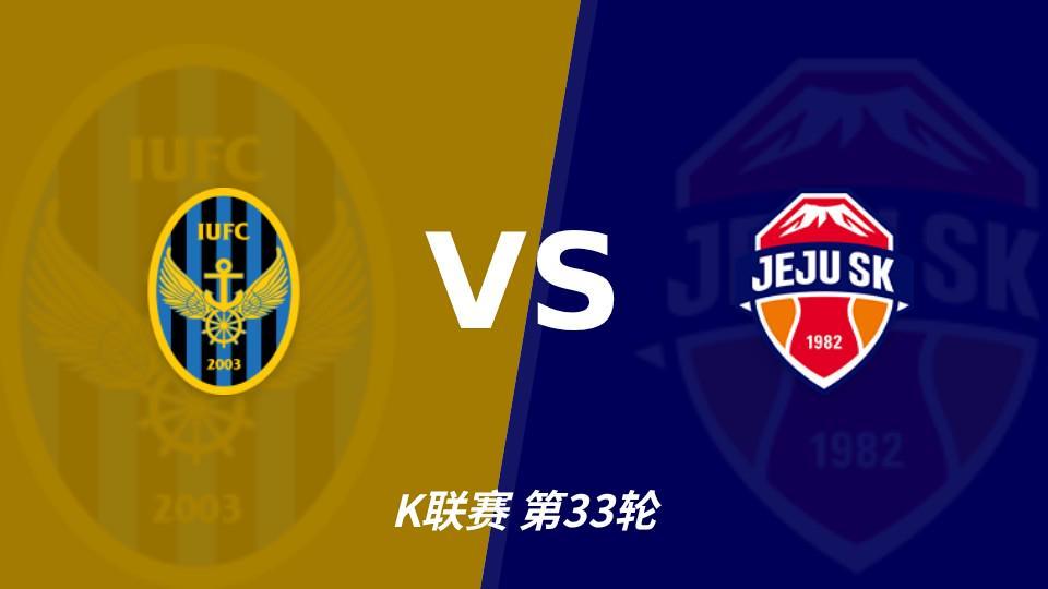 js345线路集团官网：争冠组席位争夺战，仁川联主场必须击退济州SK